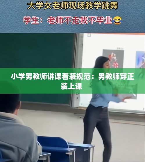 小学男教师讲课着装规范：男教师穿正装上课 