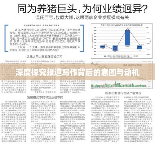 深度探究报道写作背后的意图与动机