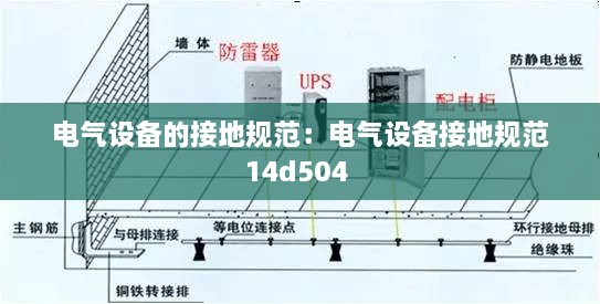 电气设备的接地规范：电气设备接地规范14d504 