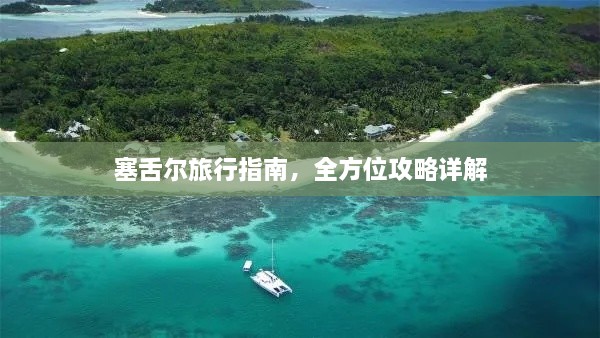 塞舌尔旅行指南，全方位攻略详解