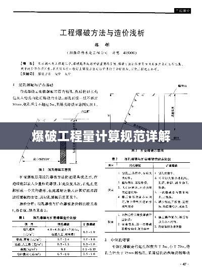 爆破工程量计算规范详解