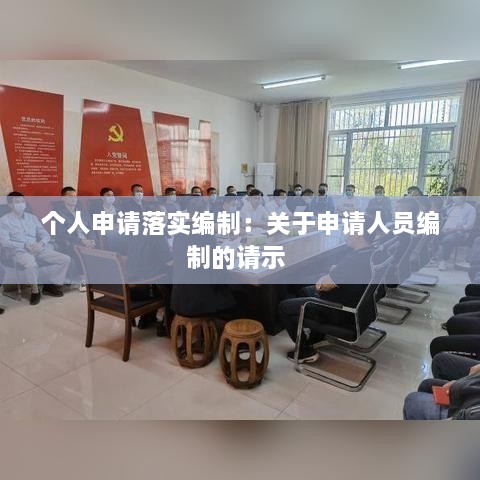 个人申请落实编制：关于申请人员编制的请示 