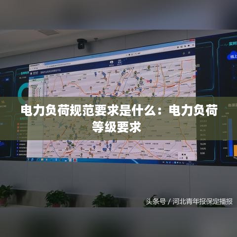 电力负荷规范要求是什么：电力负荷等级要求 