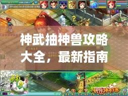 神武抽神兽攻略大全，最新指南助你轻松获取神兽！