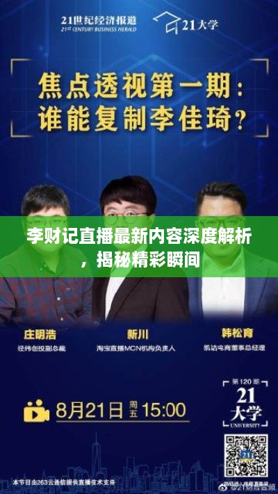 李财记直播最新内容深度解析，揭秘精彩瞬间