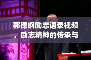 郭德纲励志语录视频，励志精神的传承与启示，激发无限正能量！