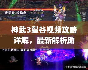 神武3裂谷视频攻略详解，最新解析助你轻松通关！