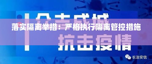 落实隔离举措：严格执行隔离管控措施 