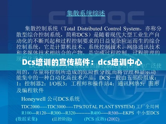 Dcs培训的宣传稿件：dcs培训中心 