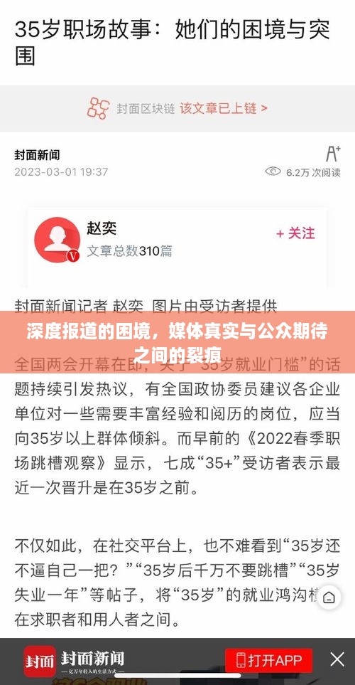 深度报道的困境，媒体真实与公众期待之间的裂痕