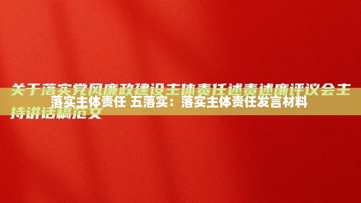 落实主体责任 五落实：落实主体责任发言材料 