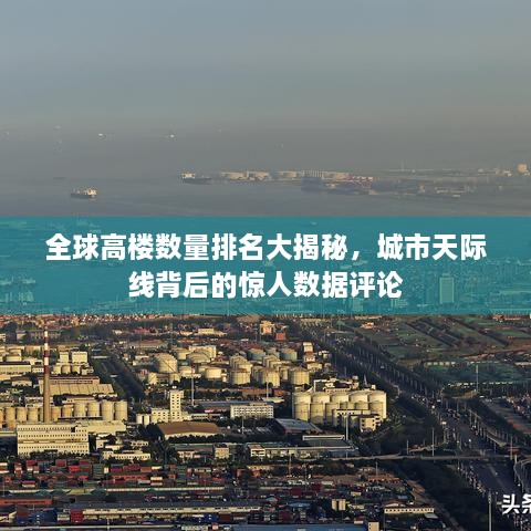 全球高楼数量排名大揭秘，城市天际线背后的惊人数据评论