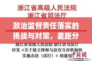 政治监督责任落实的挑战与对策，差距分析与应对策略