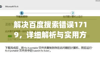 解决百度搜索错误1719，详细解析与实用方案