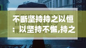 不断坚持持之以恒：以坚持不懈,持之以恒为话题的议论文 