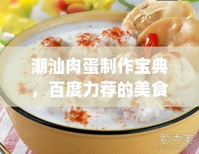 潮汕肉蛋制作宝典，百度力荐的美食攻略