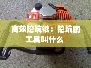 高效挖坑锹：挖坑的工具叫什么 