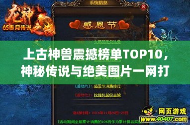 上古神兽震撼榜单TOP10，神秘传说与绝美图片一网打尽