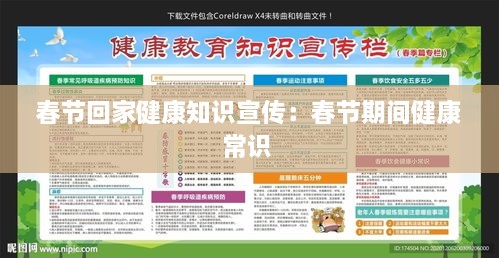 春节回家健康知识宣传：春节期间健康常识 