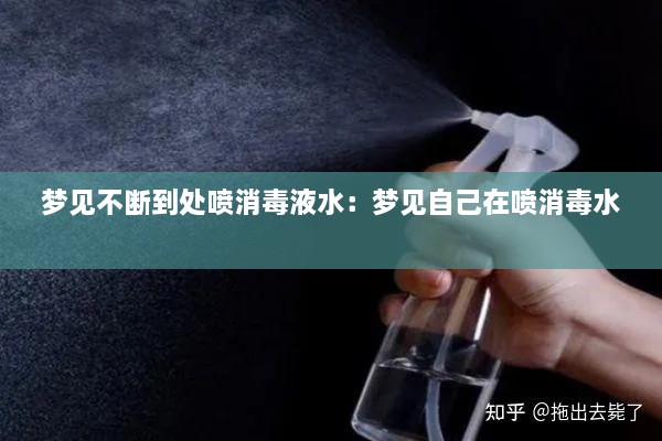 梦见不断到处喷消毒液水：梦见自己在喷消毒水 