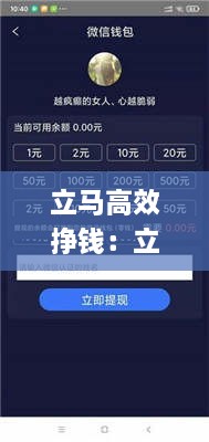 立马高效挣钱：立马赚钱提现的app 