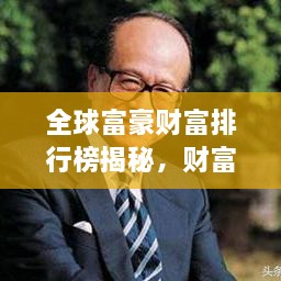 全球富豪财富排行榜揭秘，财富巅峰之战