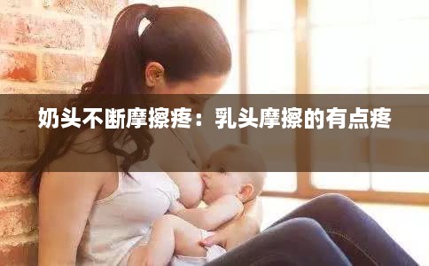 奶头不断摩擦疼：乳头摩擦的有点疼 