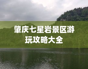 肇庆七星岩景区游玩攻略大全