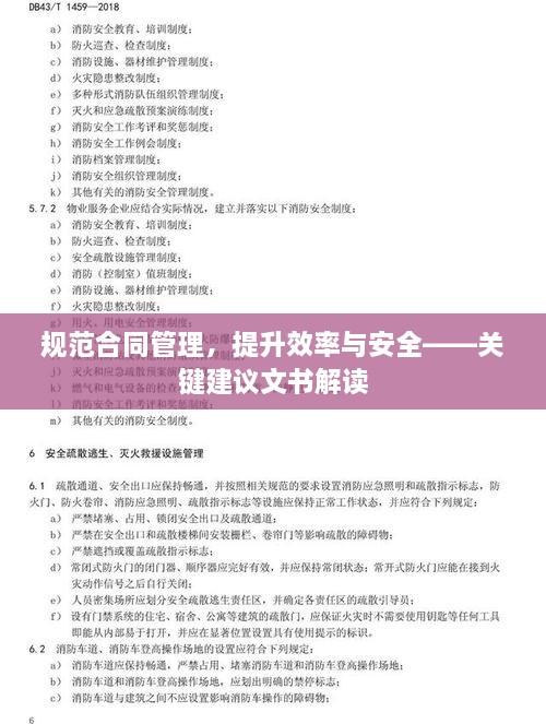 规范合同管理，提升效率与安全——关键建议文书解读