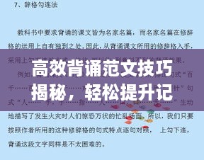 高效背诵范文技巧揭秘，轻松提升记忆效率！