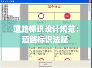 道路标识设计规范：道路标识法规 