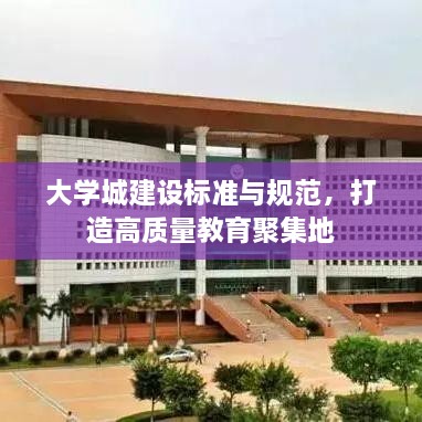 大学城建设标准与规范，打造高质量教育聚集地