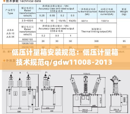 低压计量箱安装规范：低压计量箱技术规范q/gdw11008-2013 