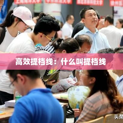 高效提档线：什么叫提档线 