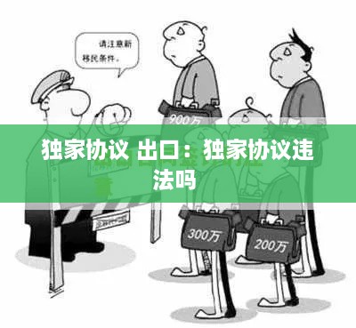 独家协议 出口：独家协议违法吗 