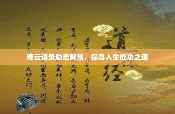 德云语录励志智慧，探寻人生成功之道