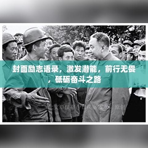 封面励志语录，激发潜能，前行无畏，砥砺奋斗之路