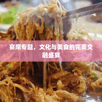 宴席专题，文化与美食的完美交融盛宴