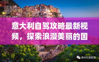 意大利自驾攻略最新视频，探索浪漫美丽的国度之旅