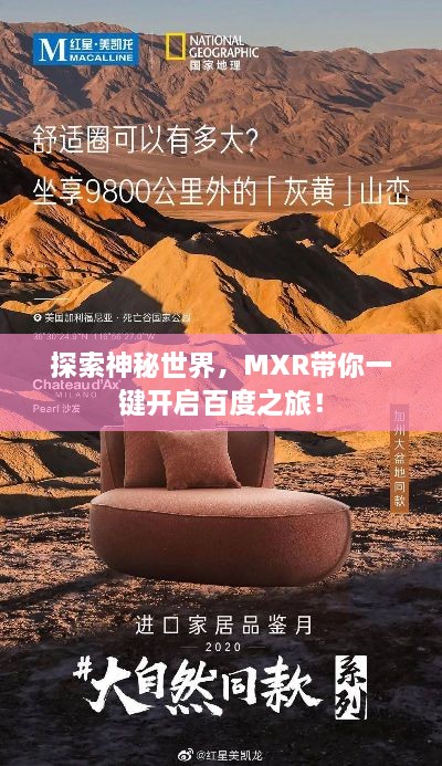 探索神秘世界，MXR带你一键开启百度之旅！