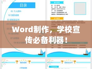 Word制作，学校宣传必备利器！