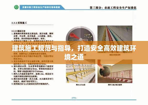 建筑施工规范与指导，打造安全高效建筑环境之道