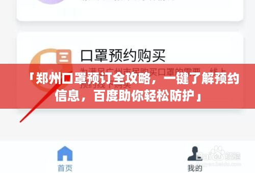 「郑州口罩预订全攻略，一键了解预约信息，百度助你轻松防护」