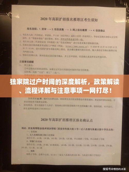 独家院过户时间的深度解析，政策解读、流程详解与注意事项一网打尽！