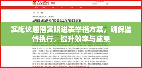 实施议题落实跟进表举措方案，确保监督执行，提升效率与成果