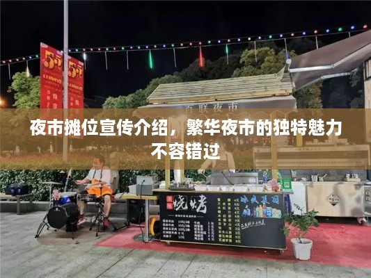 夜市摊位宣传介绍，繁华夜市的独特魅力不容错过