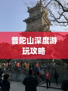 普陀山深度游玩攻略