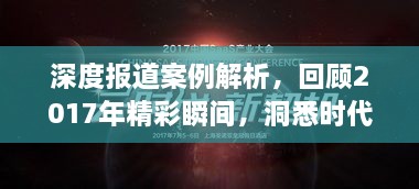 深度报道案例解析，回顾2017年精彩瞬间，洞悉时代变迁