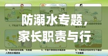 防溺水专题，家长职责与行动，守护孩子安全成长之路