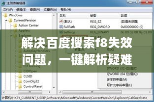 解决百度搜索f8失效问题，一键解析疑难杂症！